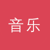 音乐专区