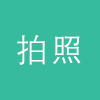 拍照摄影